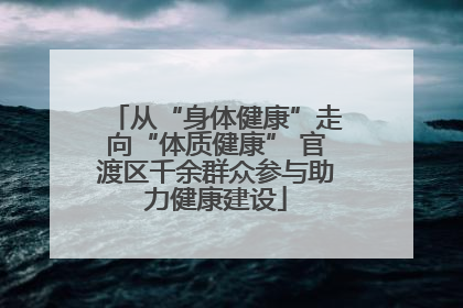 从“身体健康”走向“体质健康” 官渡区千余群众参与助力健康建设