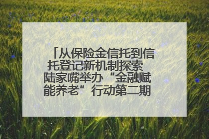 从保险金信托到信托登记新机制探索 陆家嘴举办“金融赋能养老”行动第二期行业交流会