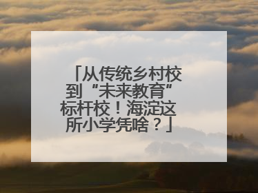 从传统乡村校到“未来教育”标杆校！海淀这所小学凭啥？
