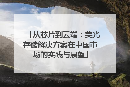 从芯片到云端：美光存储解决方案在中国市场的实践与展望