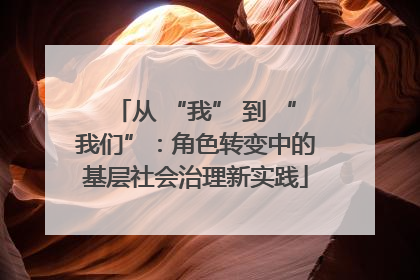 从 “我” 到 “我们”：角色转变中的基层社会治理新实践