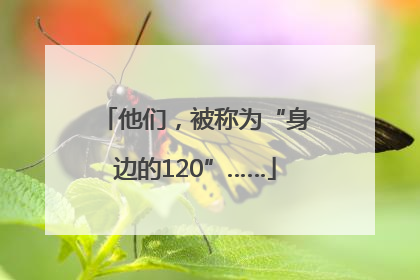 他们，被称为“身边的120”……