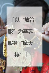 以“放管服”为基筑服务“摩天楼”