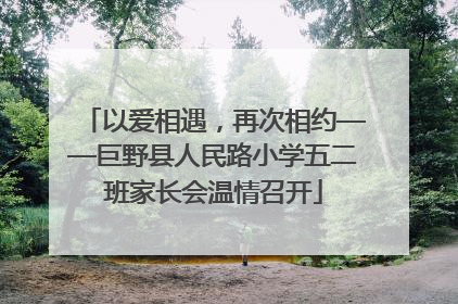 以爱相遇，再次相约——巨野县人民路小学五二班家长会温情召开