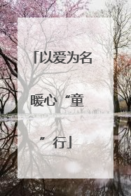 以爱为名 暖心“童”行