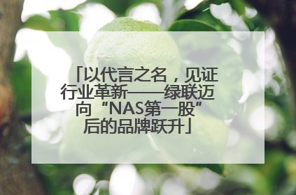 以代言之名，见证行业革新——绿联迈向“NAS第一股”后的品牌跃升