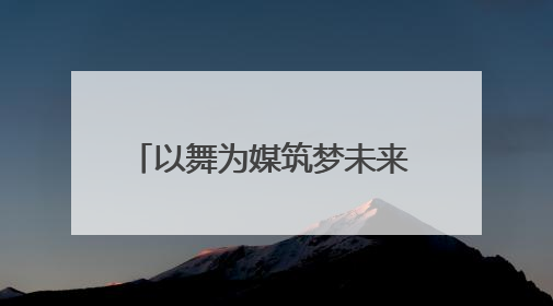 以舞为媒筑梦未来 2025湖南省街舞公开赛怀化站落幕