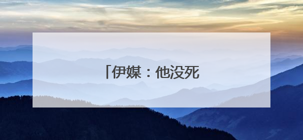 伊媒：他没死，正在战情室