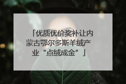 优质优价奖补让内蒙古鄂尔多斯羊绒产业“点绒成金”
