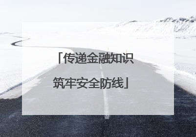 传递金融知识 筑牢安全防线