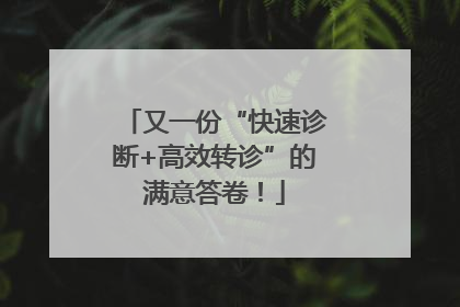 又一份“快速诊断+高效转诊”的满意答卷！