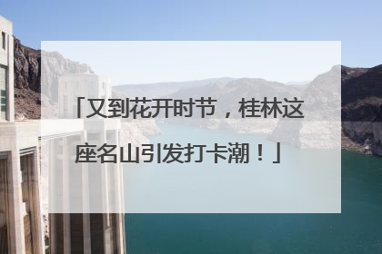 又到花开时节，桂林这座名山引发打卡潮！