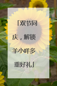 双节同庆，解锁羊小咩多重好礼