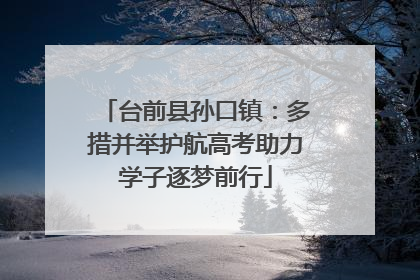 台前县孙口镇：多措并举护航高考助力学子逐梦前行