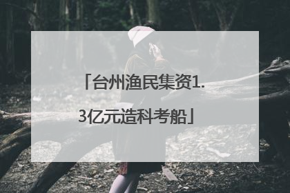 台州渔民集资1.3亿元造科考船