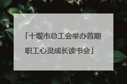 十堰市总工会举办首期职工心灵成长读书会