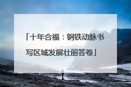 十年合福：钢铁动脉书写区域发展壮丽答卷