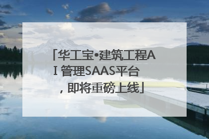 华工宝•建筑工程AI 管理SAAS平台，即将重磅上线