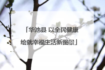华池县 以全民健康绘就幸福生活新图景