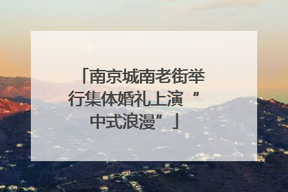 南京城南老街举行集体婚礼上演“中式浪漫”