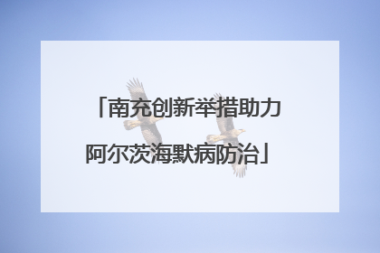 南充创新举措助力阿尔茨海默病防治