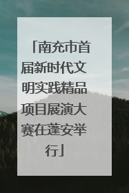 南充市首届新时代文明实践精品项目展演大赛在蓬安举行