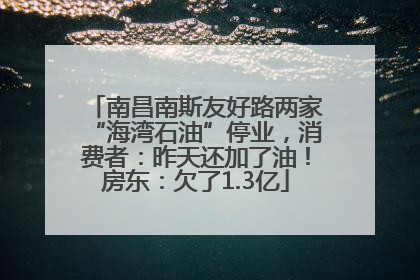 南昌南斯友好路两家“海湾石油”停业，消费者：昨天还加了油！房东：欠了1.3亿