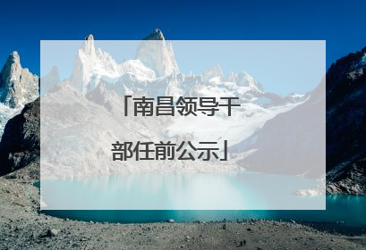 南昌领导干部任前公示