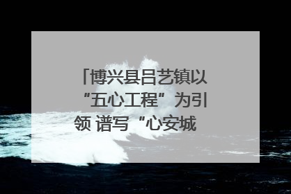 博兴县吕艺镇以“五心工程”为引领 谱写“心安城市”建设新篇章