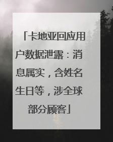 卡地亚回应用户数据泄露：消息属实，含姓名生日等，涉全球部分顾客