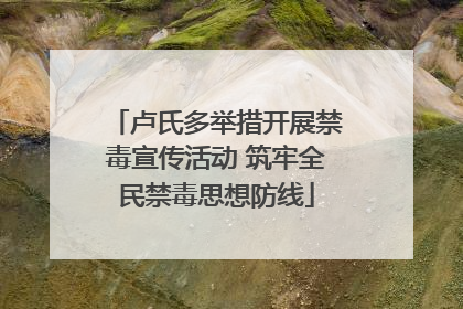 卢氏多举措开展禁毒宣传活动 筑牢全民禁毒思想防线