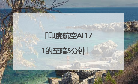 印度航空AI171的至暗5分钟