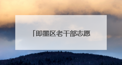即墨区老干部志愿者携手民革委员开展“情暖童心 共护成长”献爱心活动