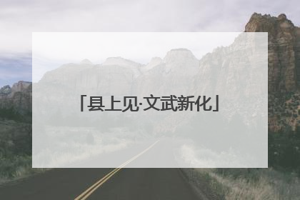 县上见·文武新化