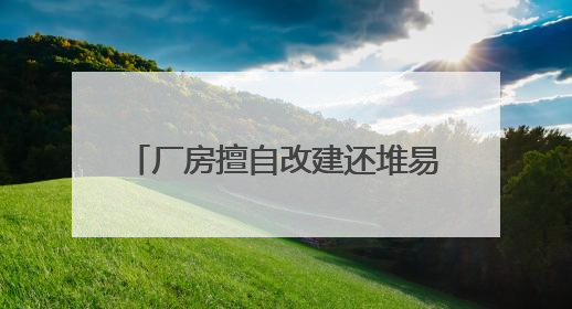 厂房擅自改建还堆易燃物品 七宝镇重拳整治消防安全隐患