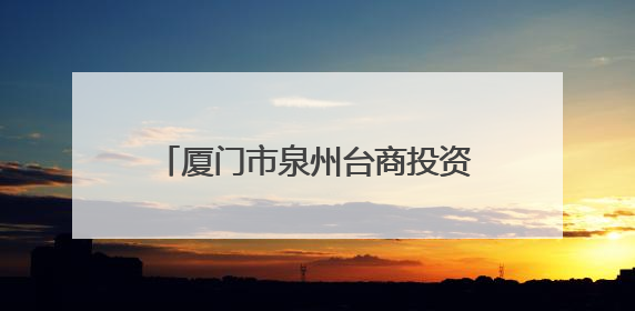 厦门市泉州台商投资区商会成立大会暨招商推介活动在厦门举行