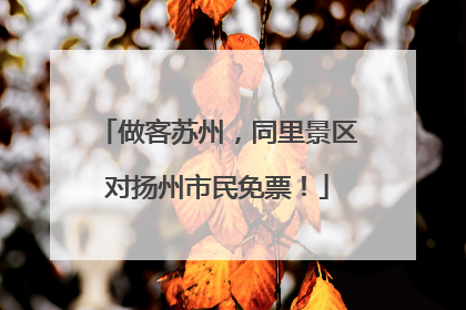 做客苏州，同里景区对扬州市民免票！