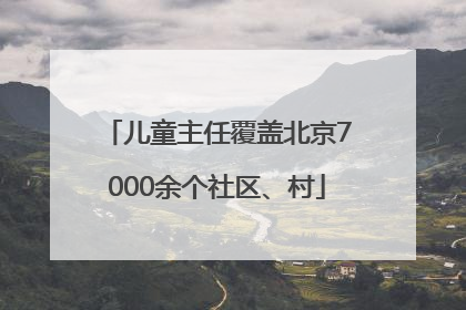 儿童主任覆盖北京7000余个社区、村