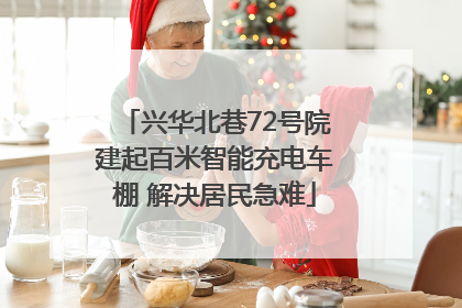 兴华北巷72号院建起百米智能充电车棚 解决居民急难