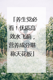养生党必看！优质高效水飞蓟，营养成分堪称天花板