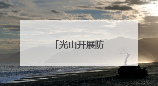 光山开展防汛实战演练
