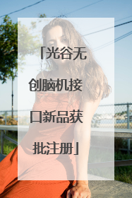 光谷无创脑机接口新品获批注册