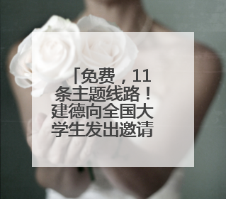 免费，11条主题线路！建德向全国大学生发出邀请！《90早新闻》来了