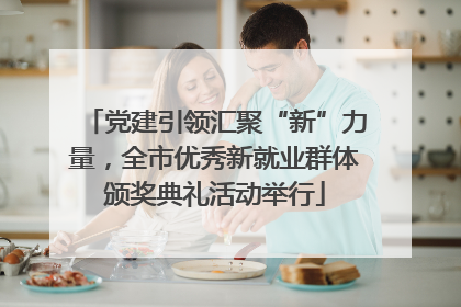 党建引领汇聚“新”力量，全市优秀新就业群体颁奖典礼活动举行