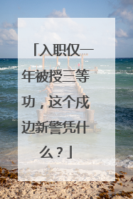 入职仅一年被授三等功，这个戍边新警凭什么？