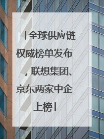 全球供应链权威榜单发布，联想集团、京东两家中企上榜