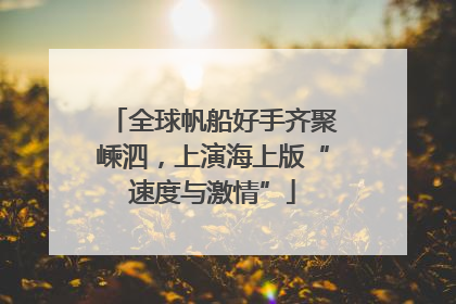 全球帆船好手齐聚嵊泗，上演海上版“速度与激情”