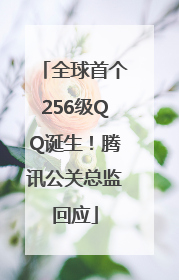 全球首个256级QQ诞生！腾讯公关总监回应