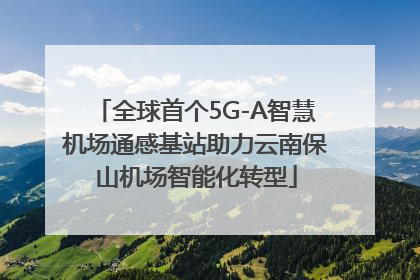全球首个5G-A智慧机场通感基站助力云南保山机场智能化转型