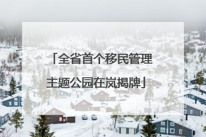 全省首个移民管理主题公园在岚揭牌